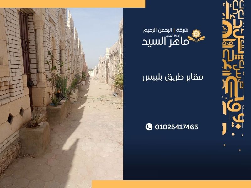 مقابر طريق بلبيس