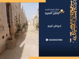 أحواش للبيع