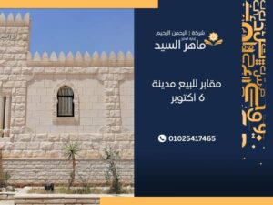  مقابر للبيع مدينة 6 أكتوبر