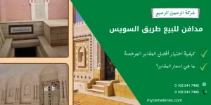 مدافن للبيع طريق السويس