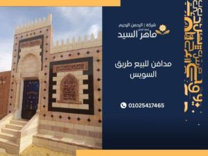 مدافن للبيع طريق السويس