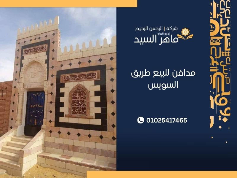 مدافن للبيع طريق السويس