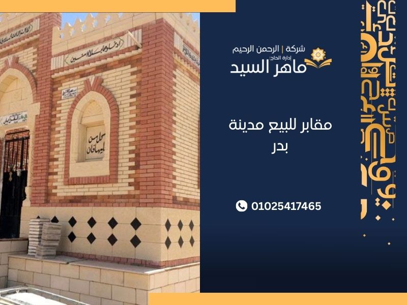 مقابر مدينة بدر