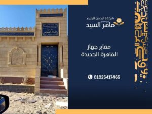 مقابر جهاز القاهرة الجديدة