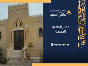 مقابر القاهرة الجديدة