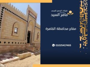 مقابر محافظة القاهرة