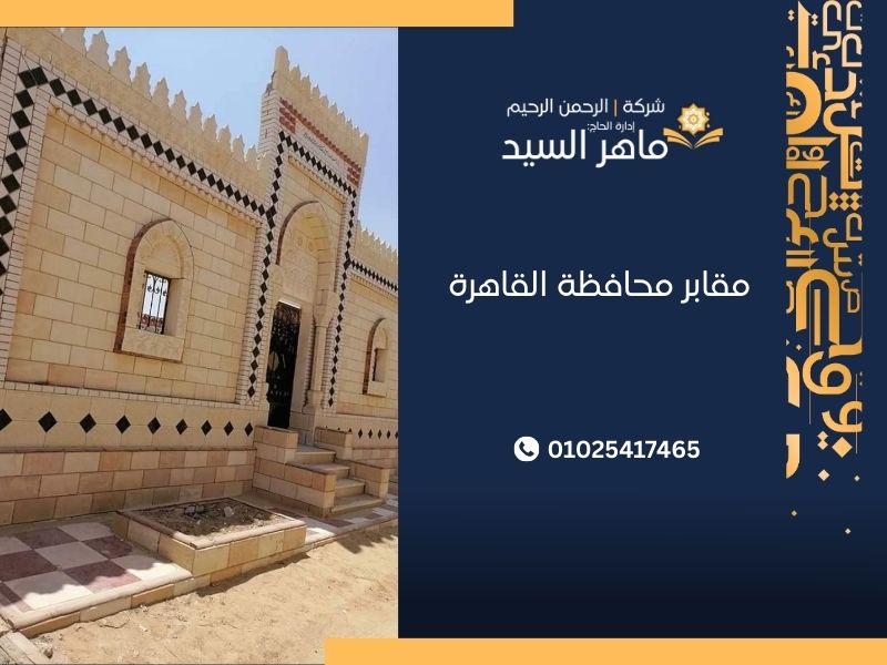 مقابر محافظة القاهرة