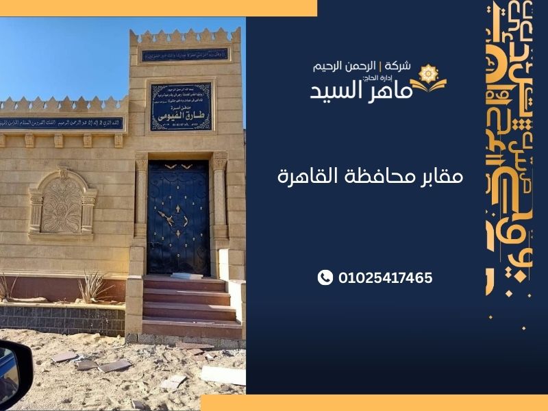 مقابر محافظة القاهرة