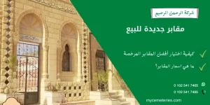 مقابر جديدة للبيع