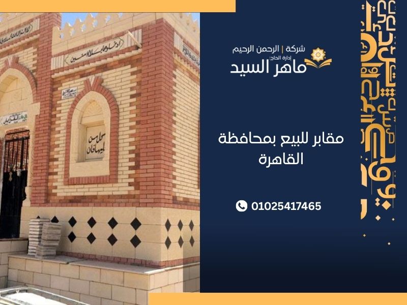 مقابر للبيع بمحافظة القاهرة