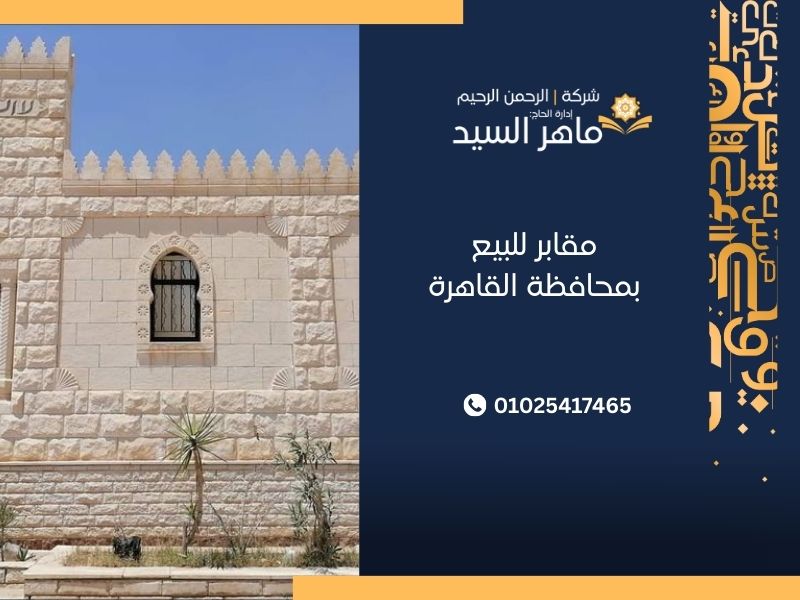 مقابر للبيع بمحافظة القاهرة