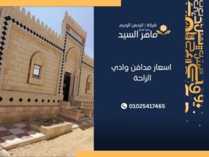 اسعار مدافن وادي الراحة