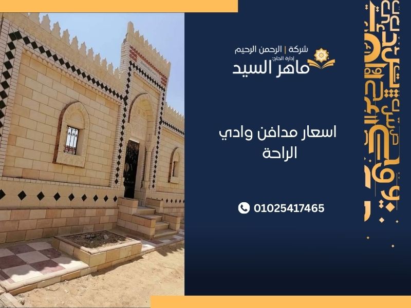 اسعار مدافن وادي الراحة
