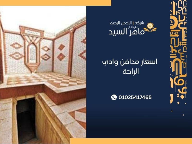  اسعار مدافن وادي الراحة