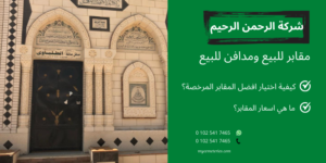 مقابر واحواش للبيع
