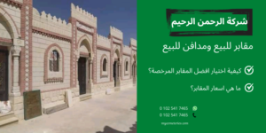 من هي الجهة المسؤولة عن تراخيص بناء المقابر
