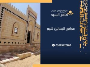 مدافن البستان للبيع طلعت مصطفى