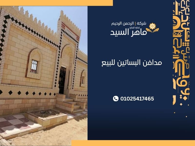 مدافن البساتين للبيع طلعت مصطفى