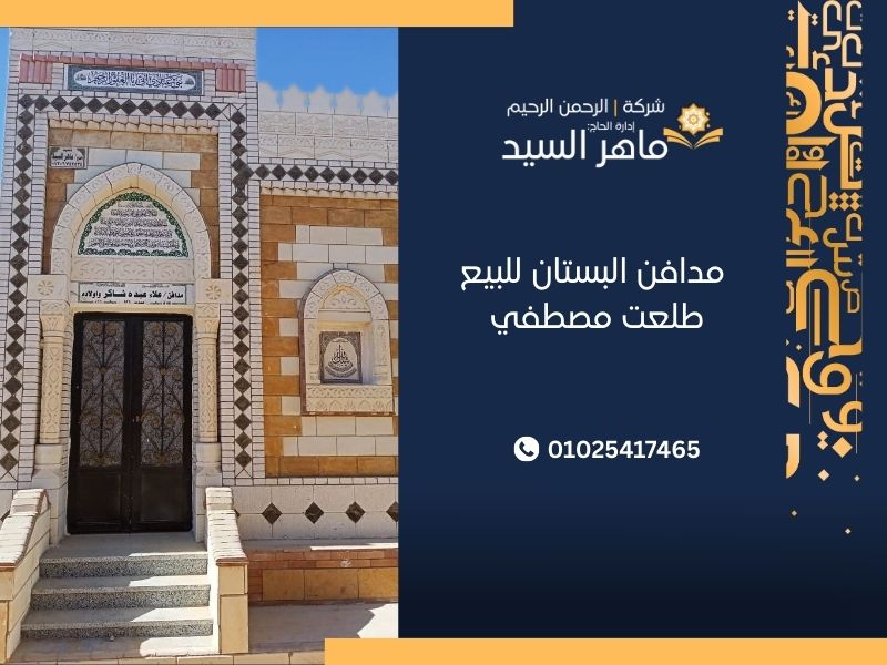 مدافن البستان للبيع طلعت مصطفي