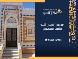مدافن البستان للبيع طلعت مصطفي