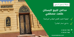 مقابر البستان للبيع طلعت مصطفي