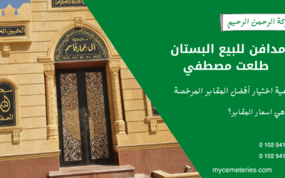 مدافن البستان للبيع طلعت مصطفي – مقابر رخيصة للبيع