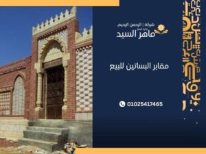 مقابر البساتين