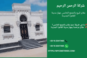 مقابر للبيع التجمع الخامس جهاز القاهرة الجديدة