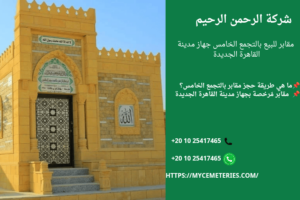 مقابر للبيع جهاز مدينة القاهرة الجديدة التجمع الخامس مدافن طريق العين السخنة