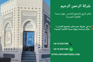 مقابر للبيع طريق العين السخنة التجمع الخامس