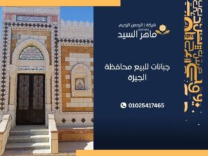 جبانات للبيع محافظة الجيزة
