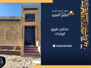 مدافن طريق الواحات