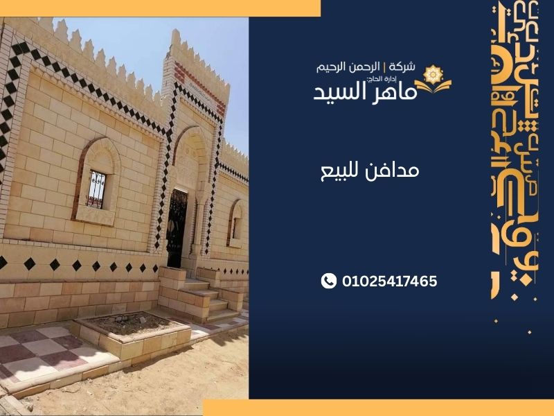 مدافن للبيع