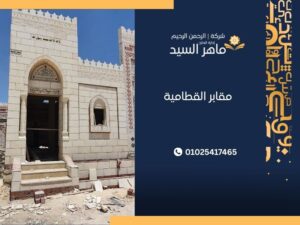 مقابر القطامية