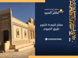 مقابر للبيع 6 أكتوبر طريق الفيوم
