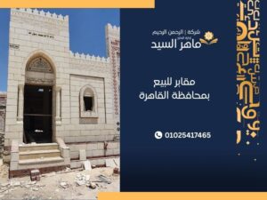 مقابر للبيع بمحافظة القاهرة