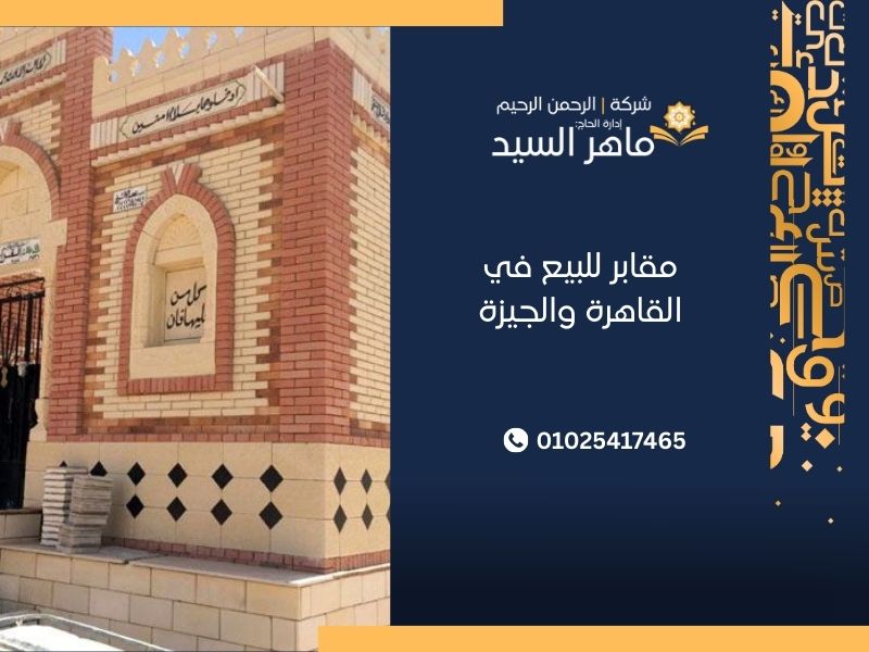 مقابر للبيع في القاهرة والجيزة
