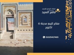 مقابر للبيع مدينة 6 أكتوبر

