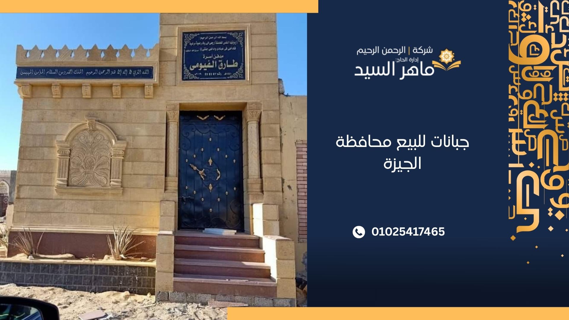 جبانات للبيع محافظة الجيزة