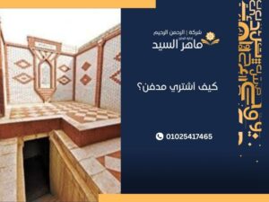 كيف أشتري مدفن؟