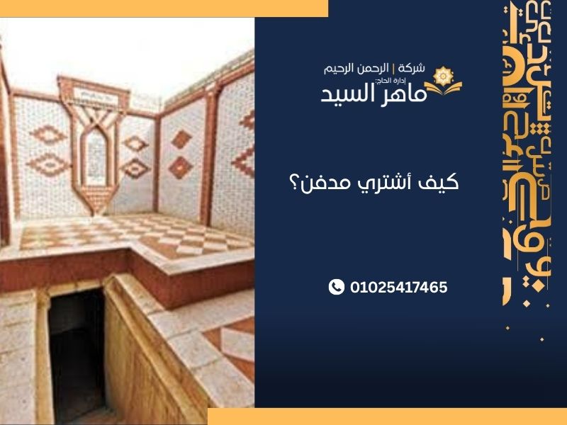 كيف أشتري مدفن؟