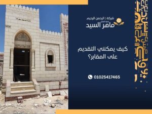 كيف يمكنني التقديم على المقابر؟