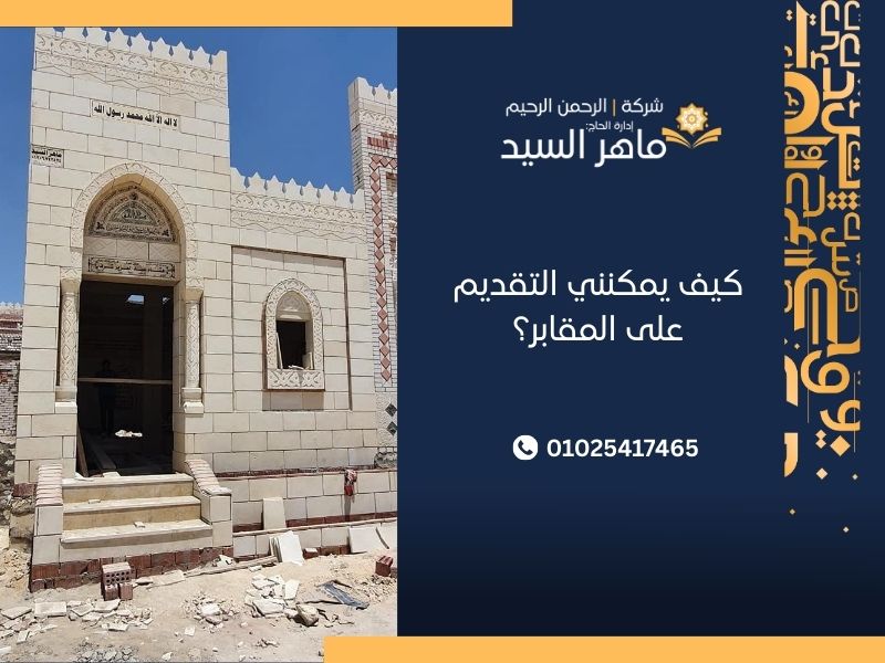 كيف يمكنني التقديم على المقابر؟