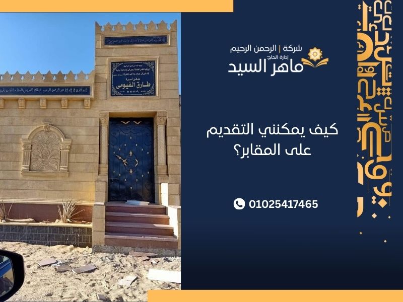كيف يمكنني التقديم على المقابر؟