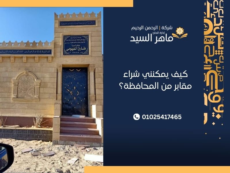 كيف يمكنني شراء مقابر من المحافظة؟
