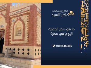 ما هو سعر المقبرة اليوم في مصر؟