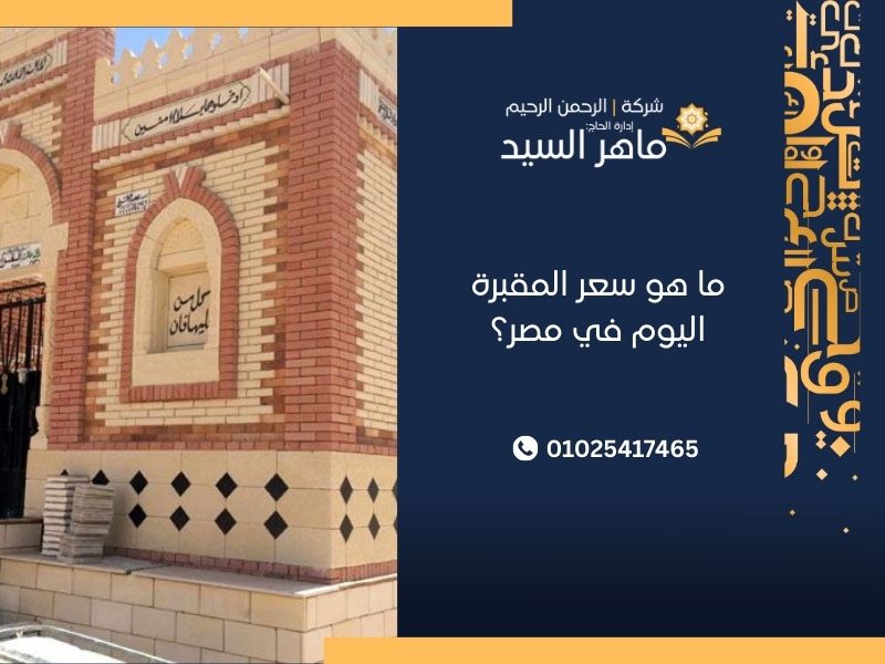 ما هو سعر المقبرة اليوم في مصر؟