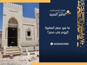 ما هو سعر المقبرة اليوم في مصر؟