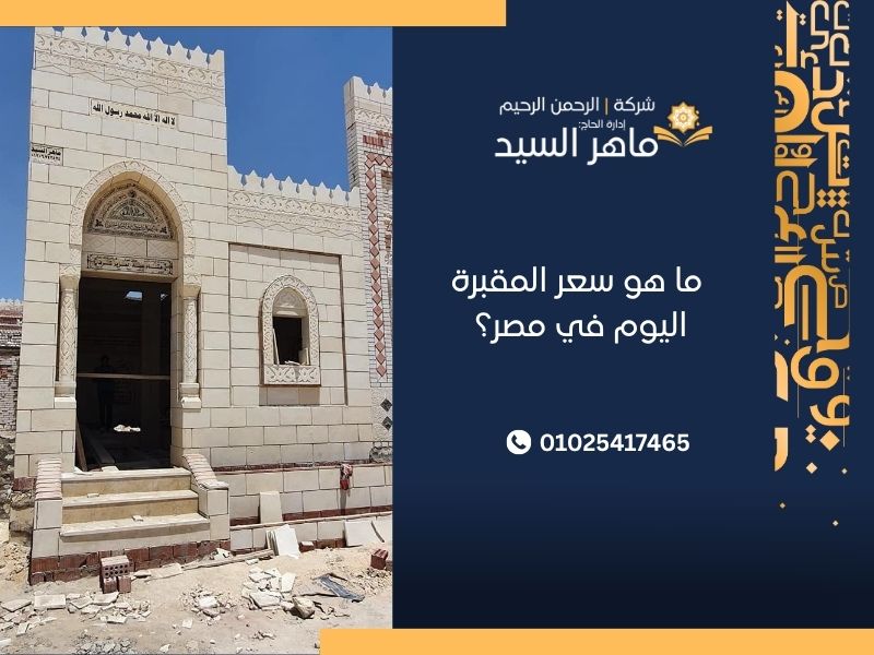 ما هو سعر المقبرة اليوم في مصر؟