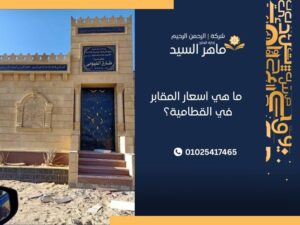 أسعار المقابر في القطامية؟